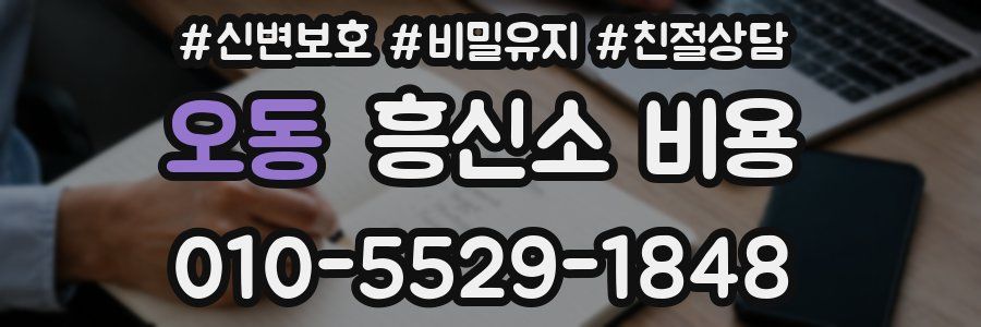 오동 흥신소 비용