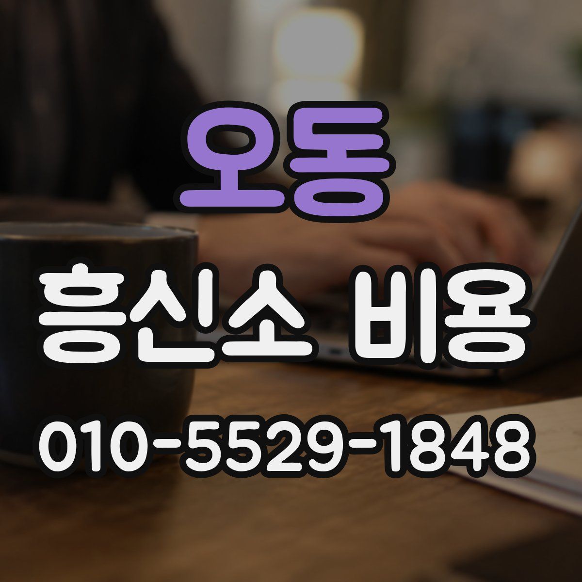 오동 흥신소 비용