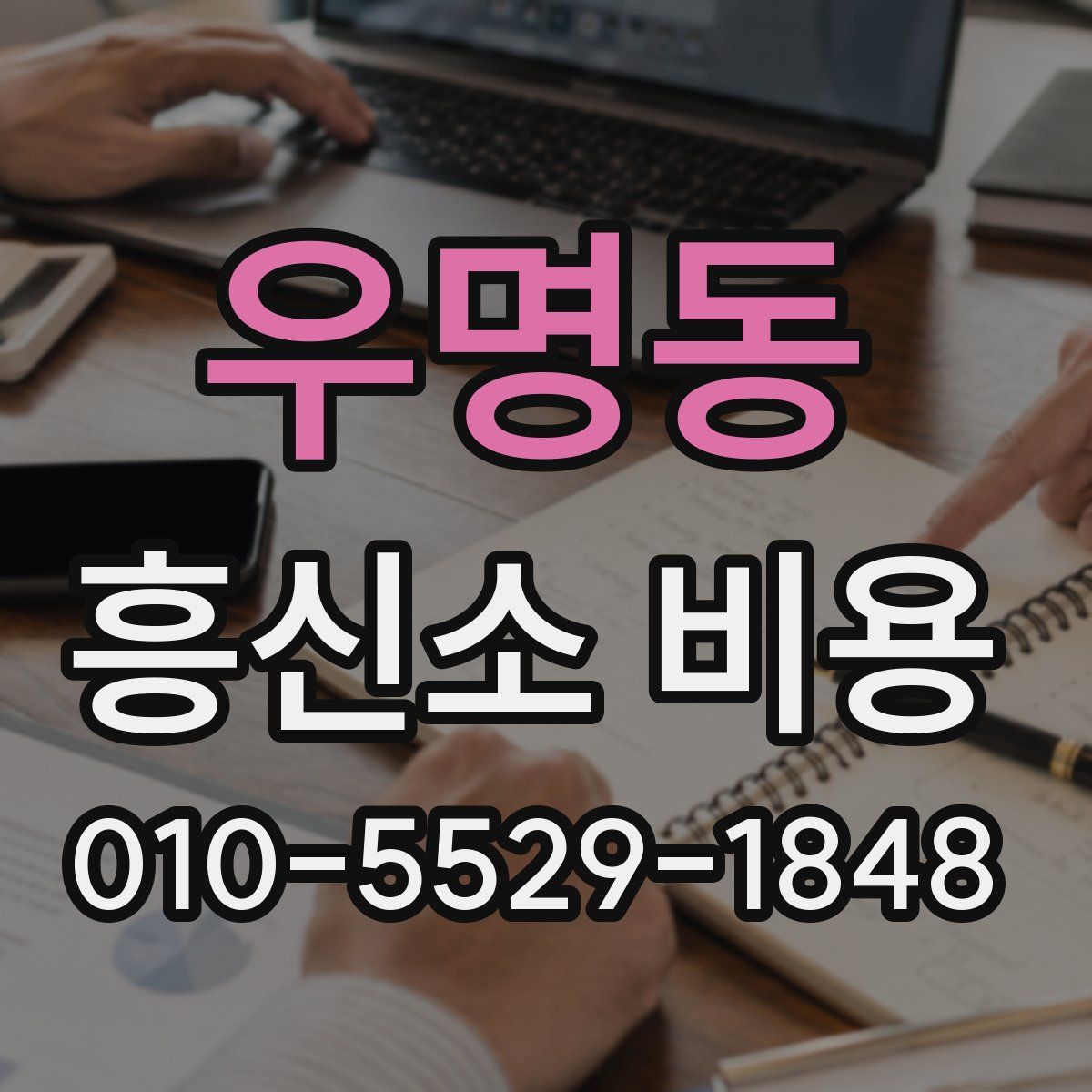 우명동 흥신소 비용