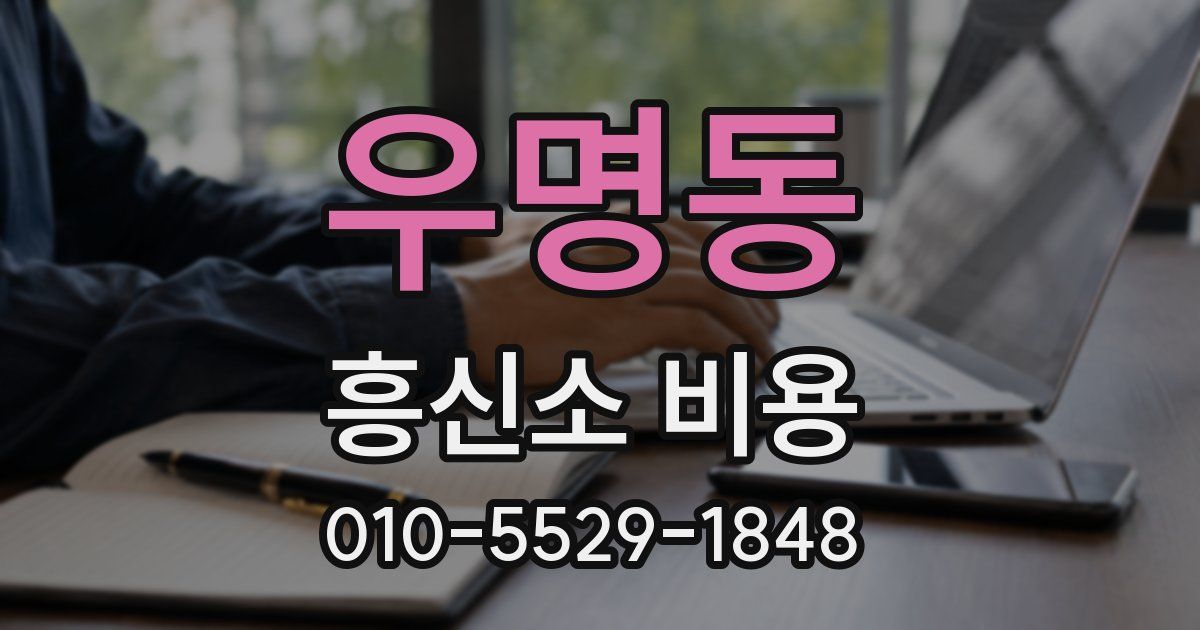 우명동 흥신소 비용