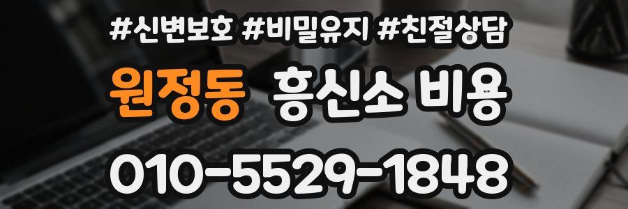 원정동 흥신소 비용