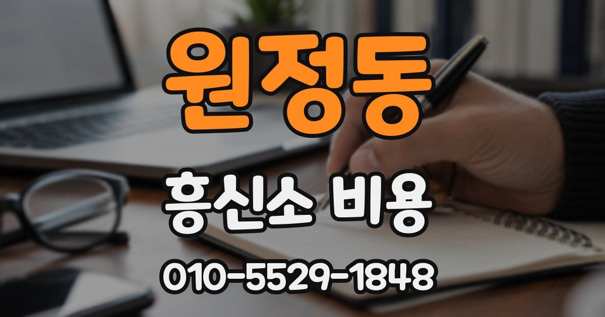 원정동 흥신소 비용