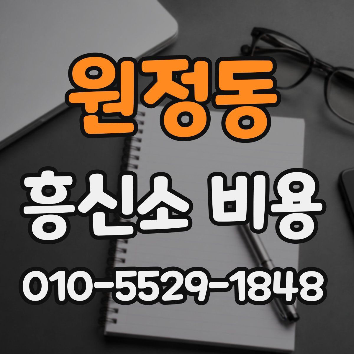 원정동 흥신소 비용
