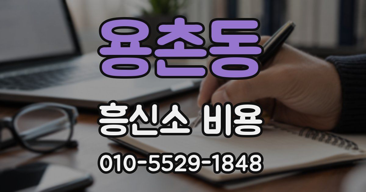 용촌동 흥신소 비용