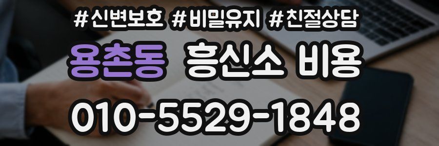 용촌동 흥신소 비용