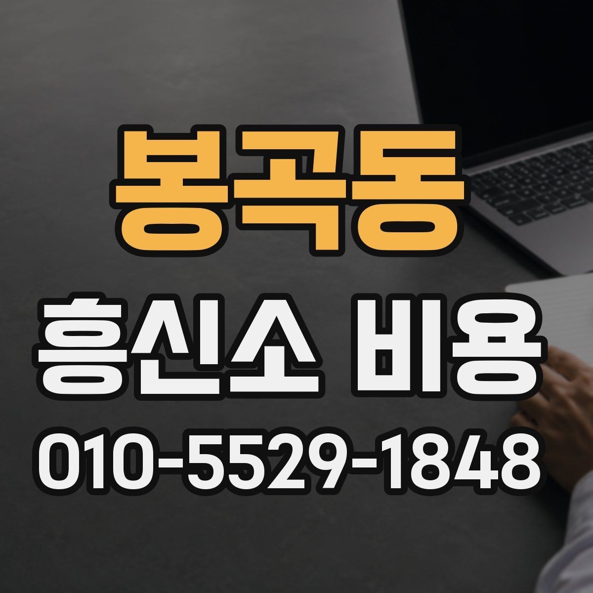 봉곡동 흥신소 비용 문의 전에 정리할 정보