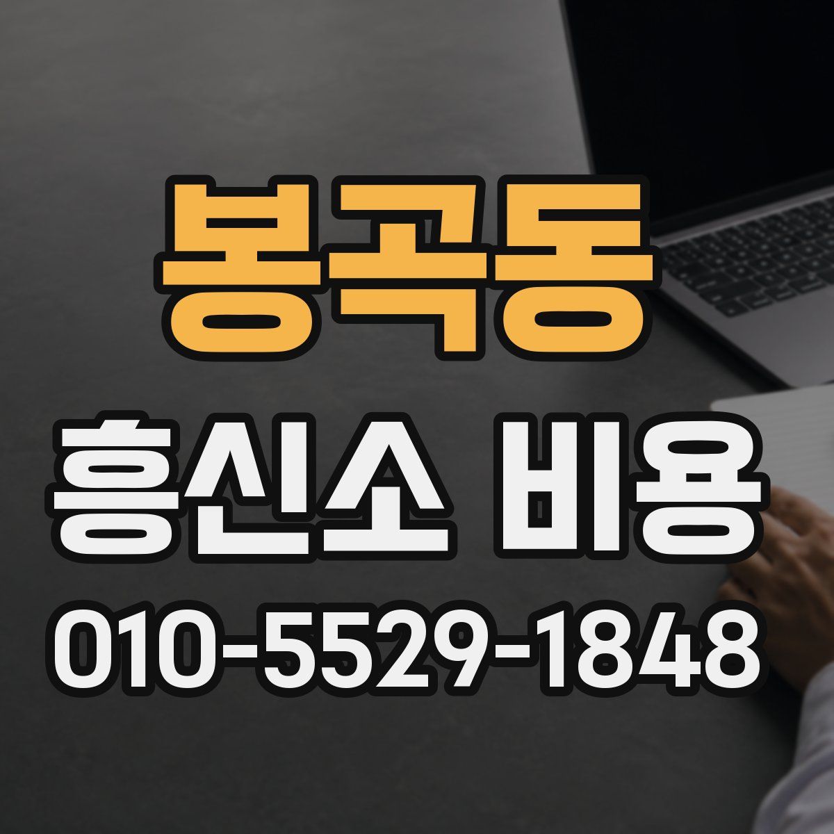 봉곡동 흥신소 비용