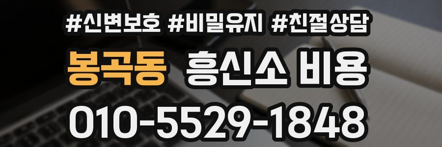 봉곡동 흥신소 비용