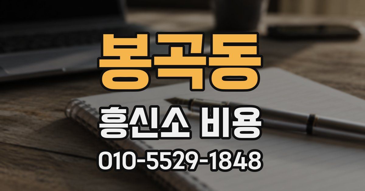 봉곡동 흥신소 비용