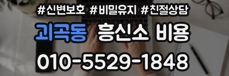 괴곡동 흥신소 비용