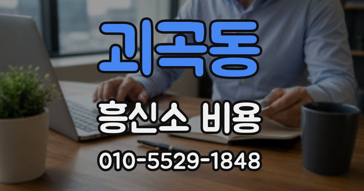 괴곡동 흥신소 비용