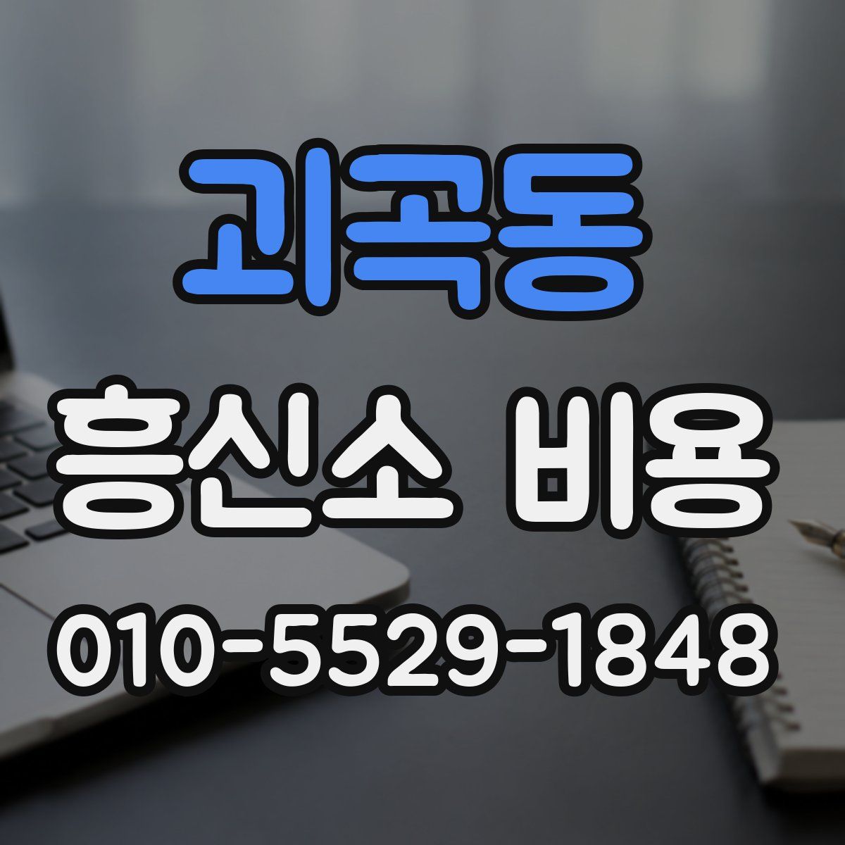괴곡동 흥신소 비용