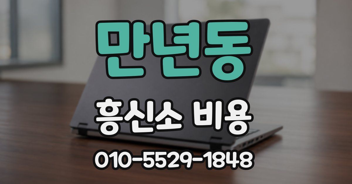 만년동 흥신소 비용