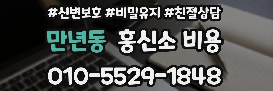 만년동 흥신소 비용