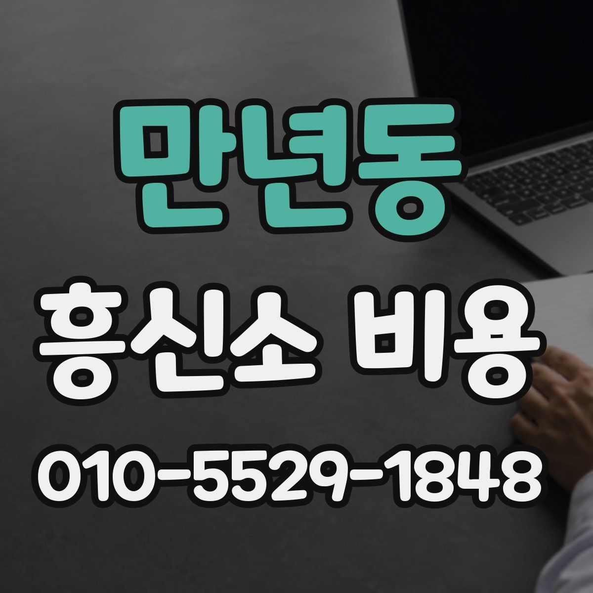 만년동 흥신소 비용