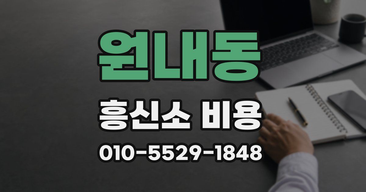 원내동 흥신소 비용