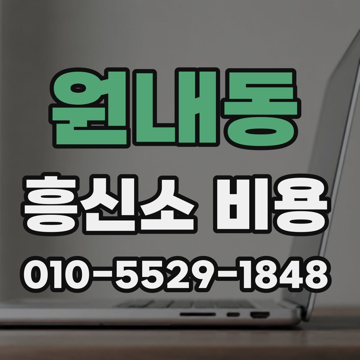 원내동 흥신소 비용
