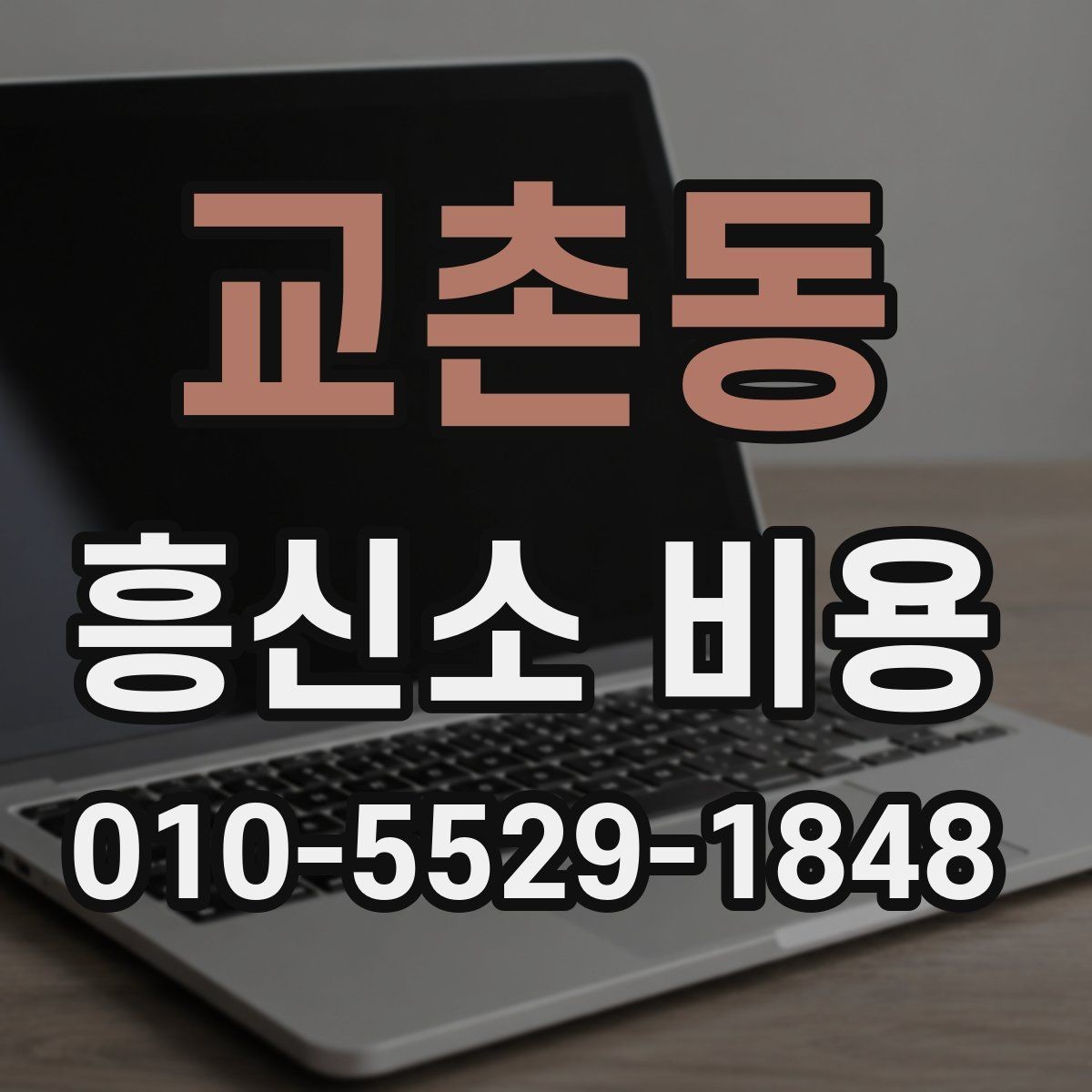 교촌동 흥신소 비용 문의를 준비하는 체크리스트