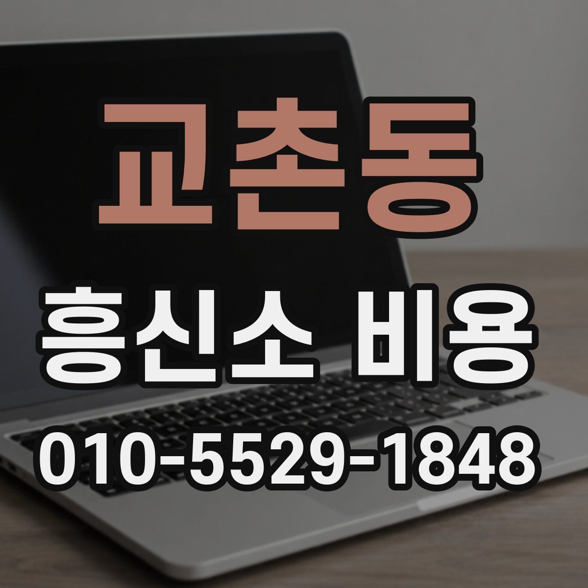 교촌동 흥신소 비용
