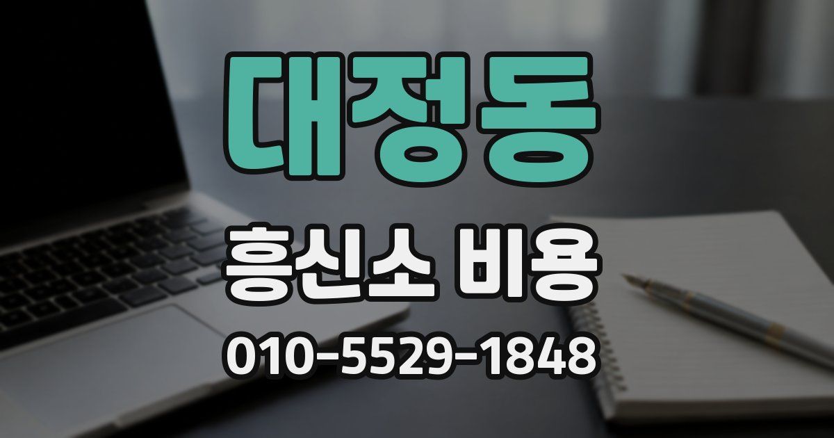 대정동 흥신소 비용