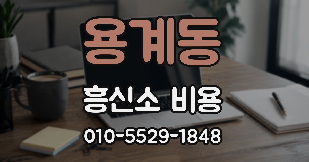 용계동 흥신소 비용