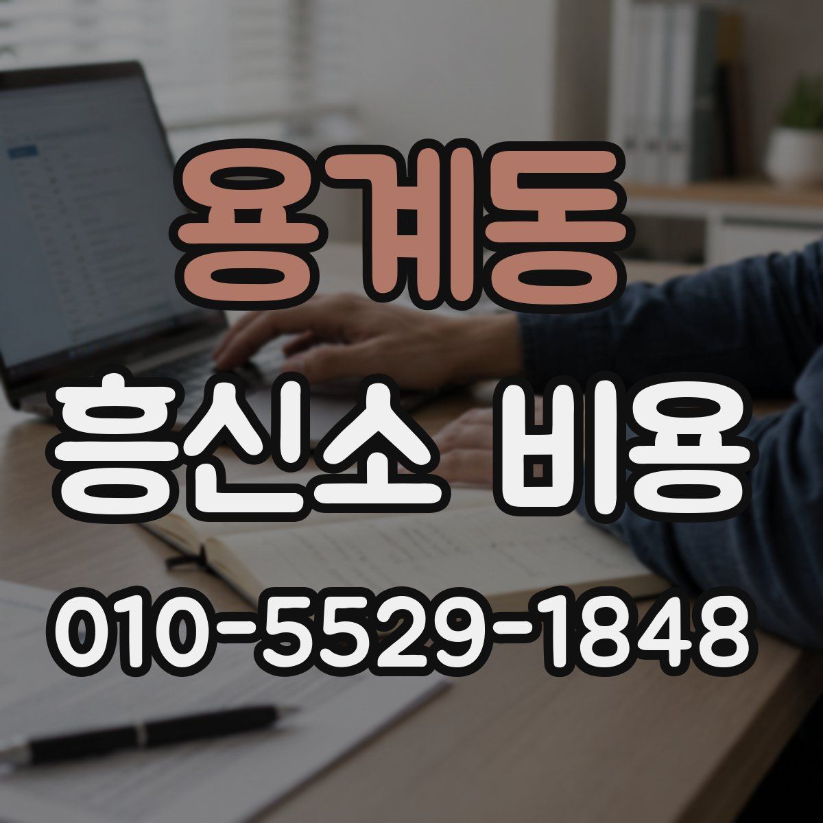 용계동 흥신소 비용