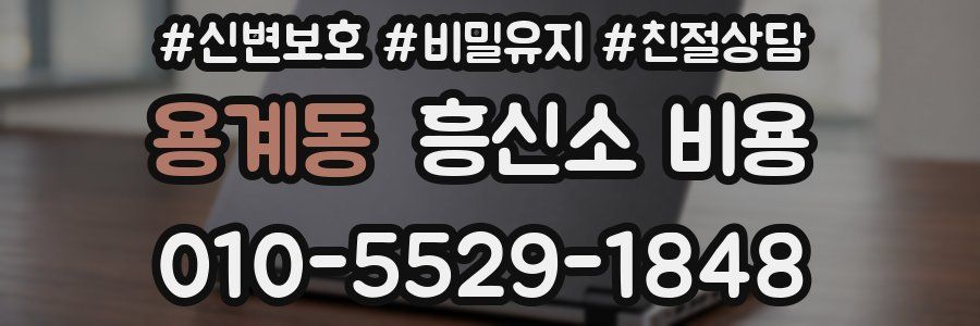용계동 흥신소 비용