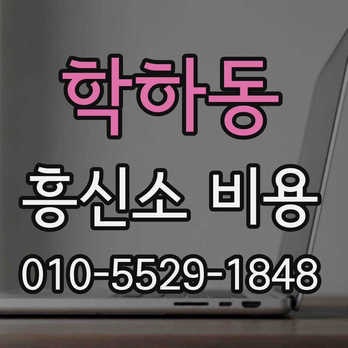 학하동 흥신소 비용