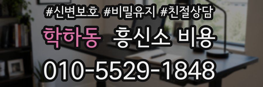 학하동 흥신소 비용