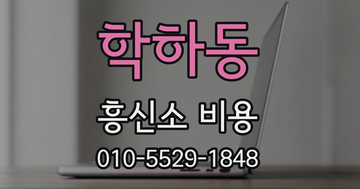 학하동 흥신소 비용