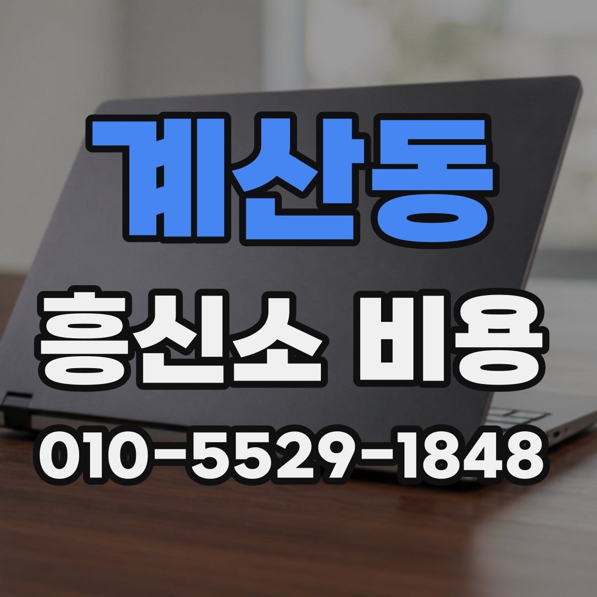 계산동 흥신소 비용 상담 시 계약서 확인 포인트