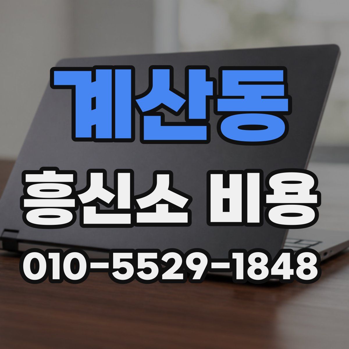 계산동 흥신소 비용