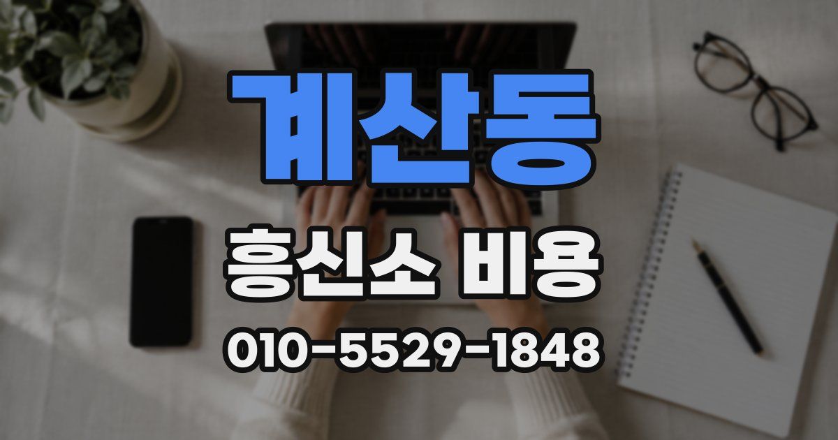 계산동 흥신소 비용