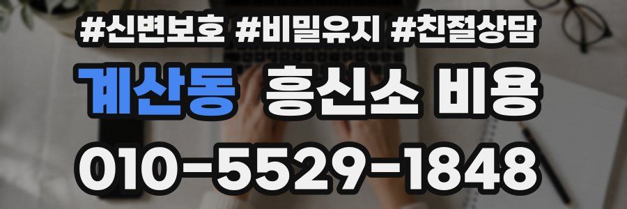 계산동 흥신소 비용