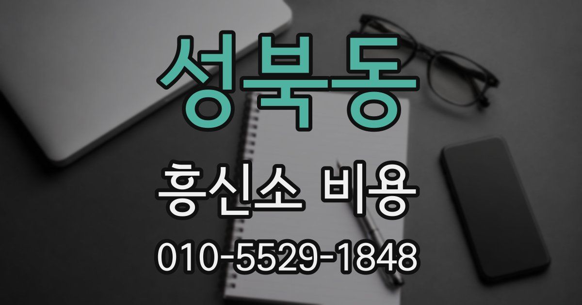 성북동 흥신소 비용