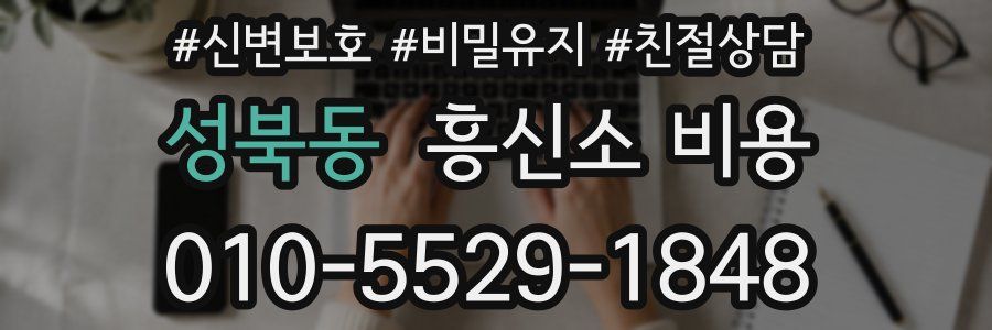 성북동 흥신소 비용