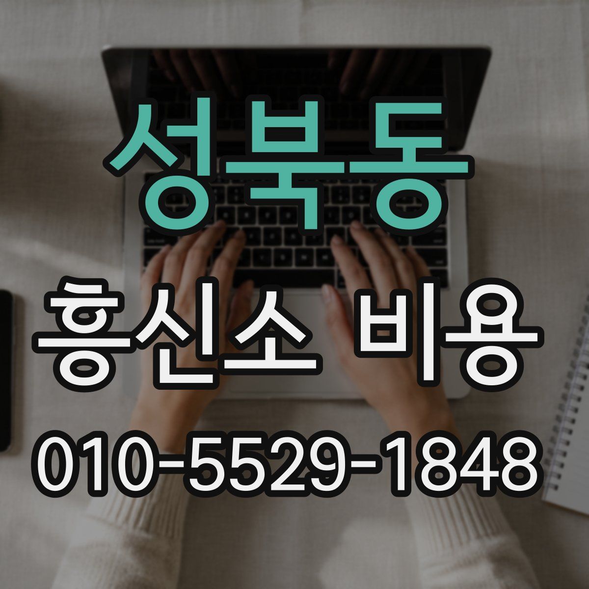 성북동 흥신소 비용