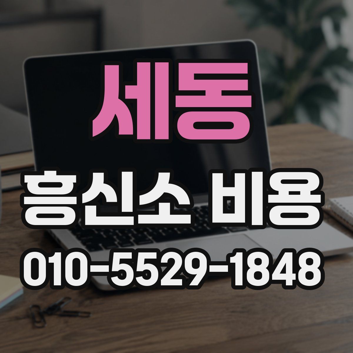 세동 흥신소 비용