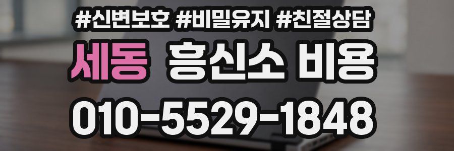 세동 흥신소 비용