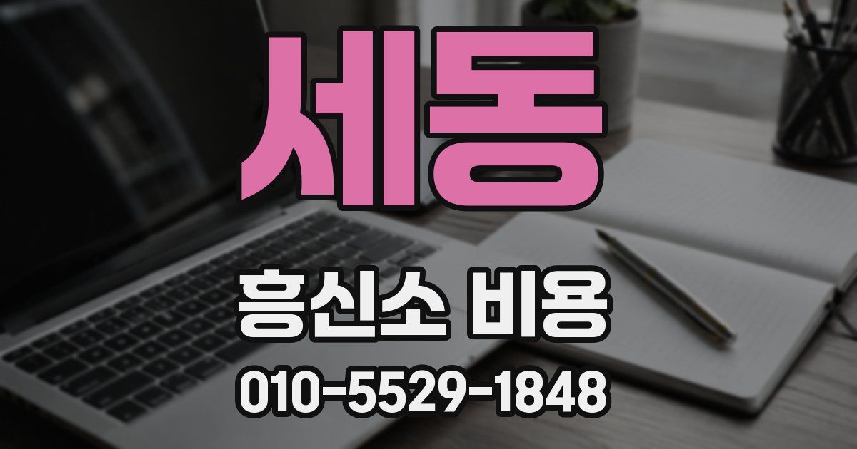 세동 흥신소 비용