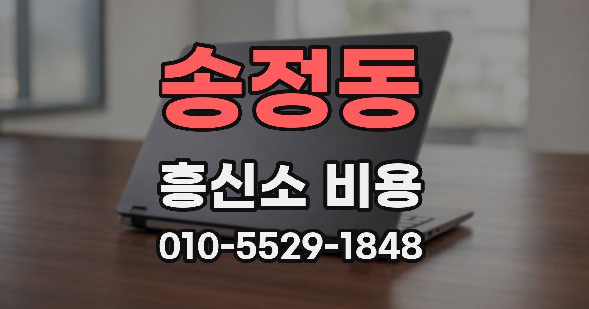 송정동 흥신소 비용