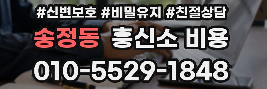 송정동 흥신소 비용