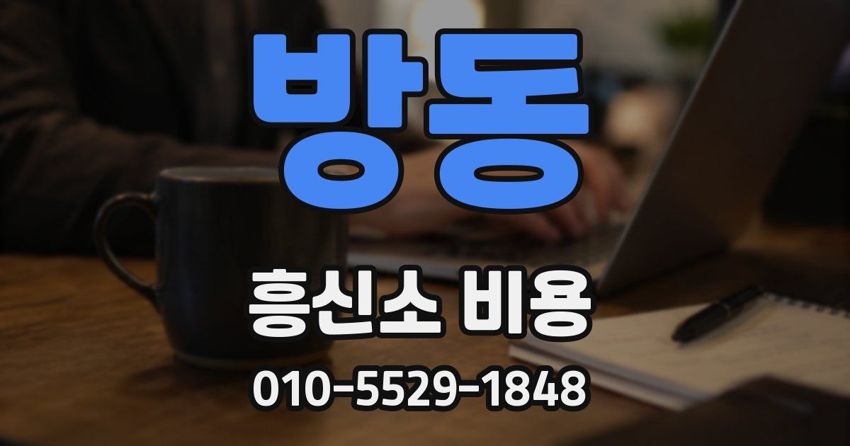 방동 흥신소 비용