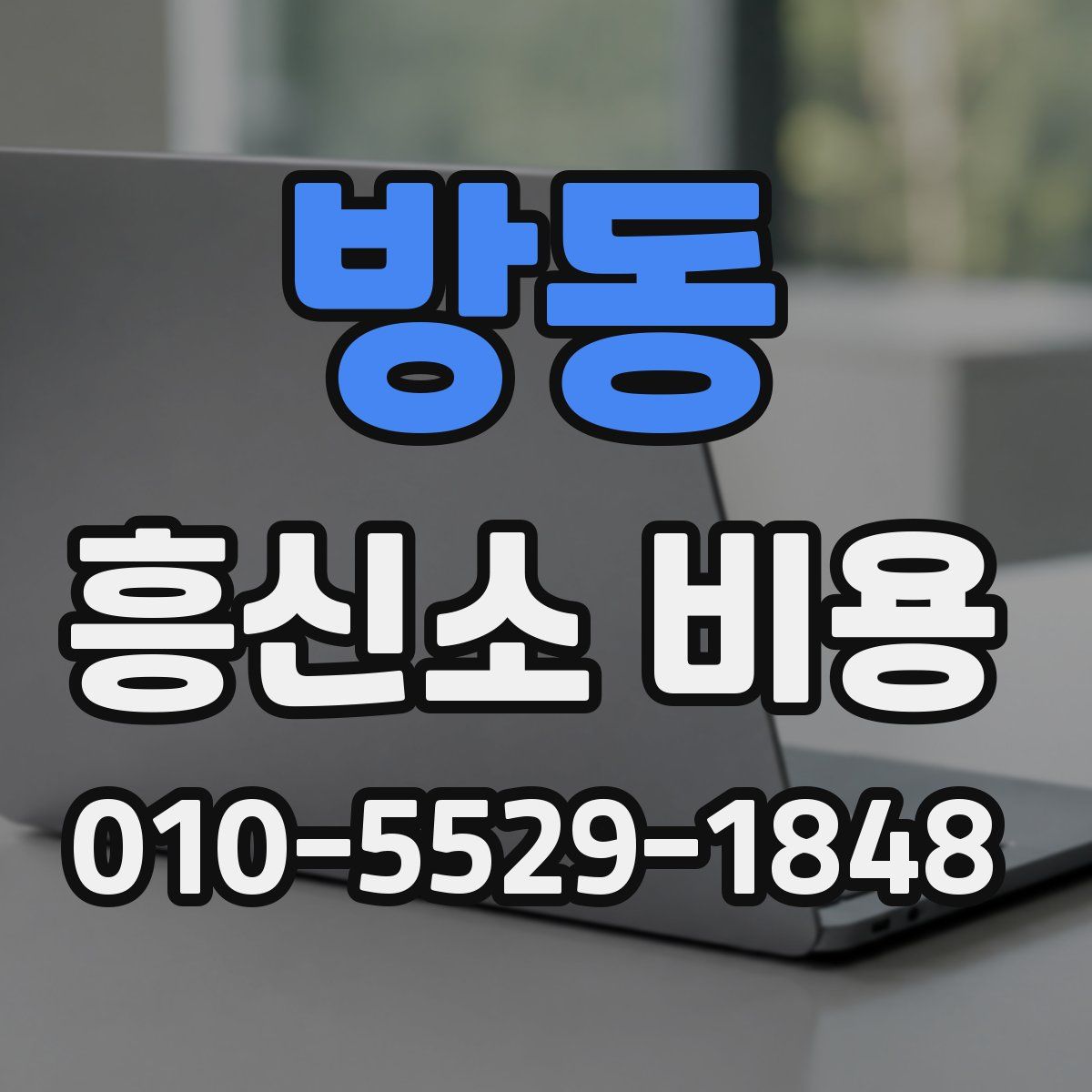 방동 흥신소 비용