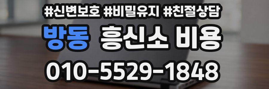 방동 흥신소 비용