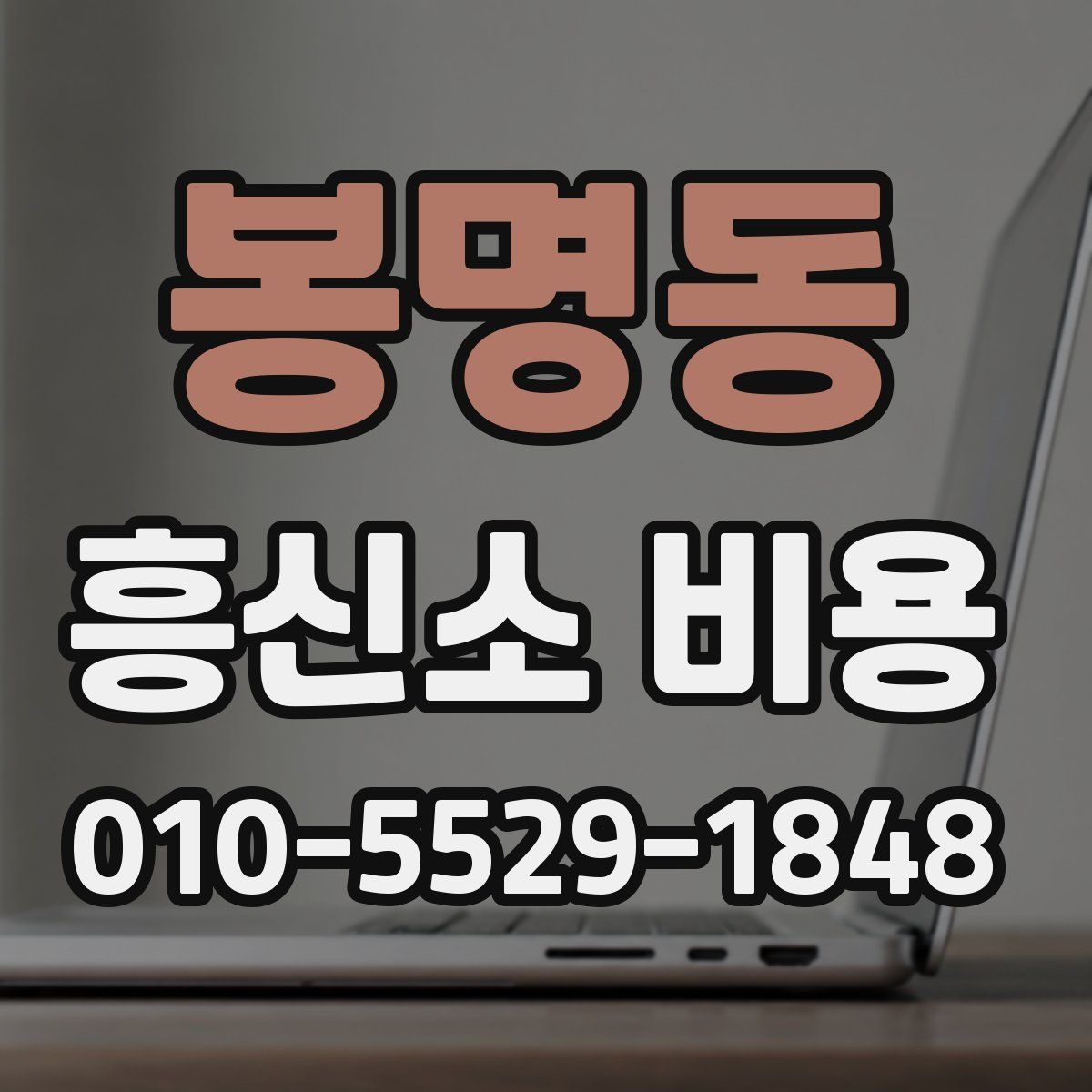 봉명동 흥신소 비용