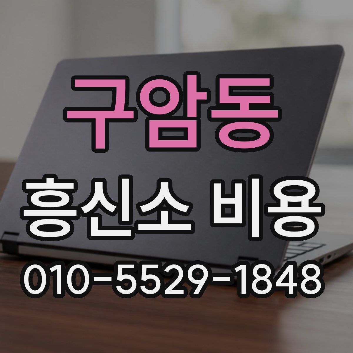 구암동 흥신소 비용