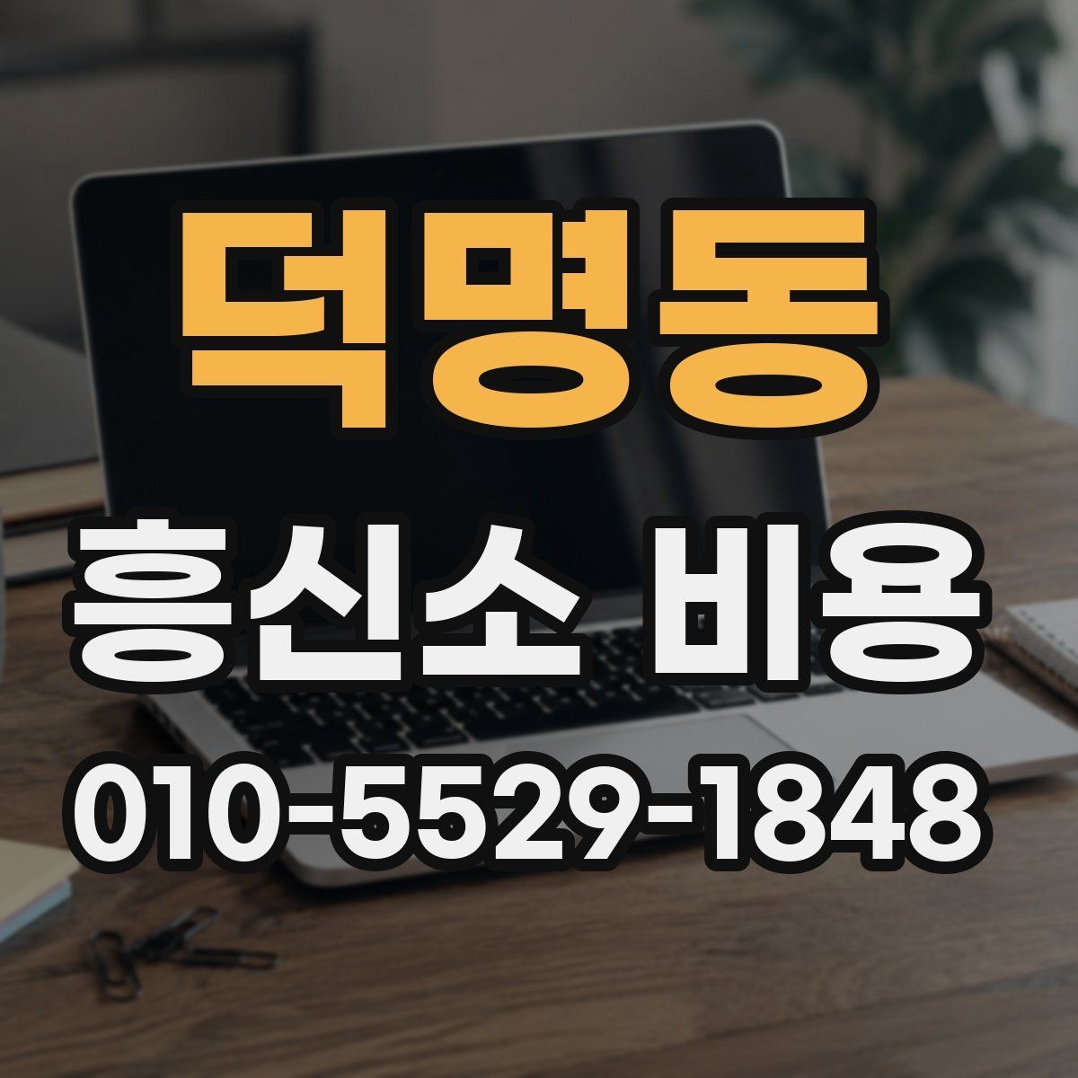 덕명동 흥신소 비용 상담을 준비하는 간단한 팁