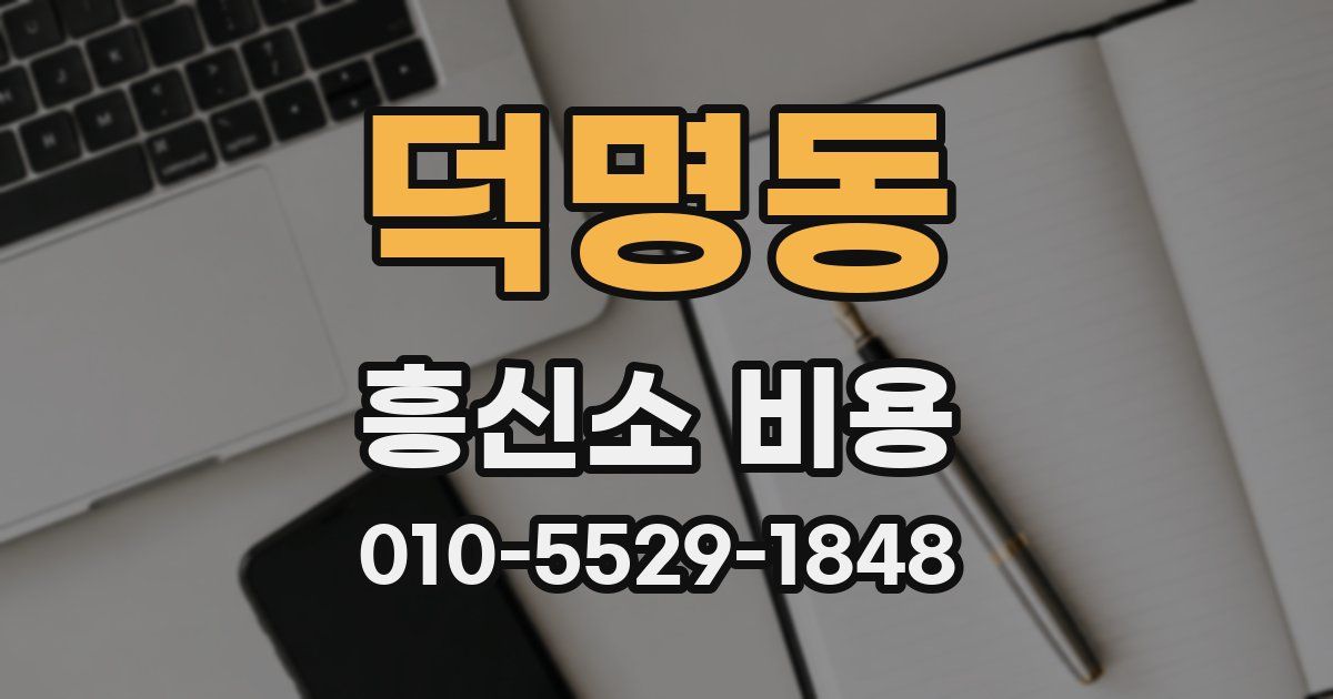 덕명동 흥신소 비용