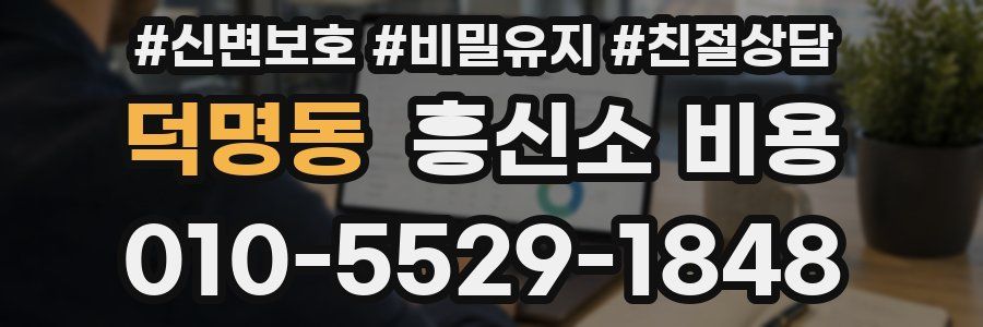 덕명동 흥신소 비용
